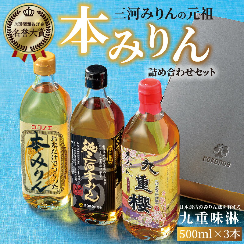 三河みりんの元祖本みりん詰め合わせセット みりん ミリン 味醂 発祥 三河 醸造のまち 碧南 国内産 ギフト 水稲もち米 米こうじ 簡単プロの味に 本格米焼酎  H002-099