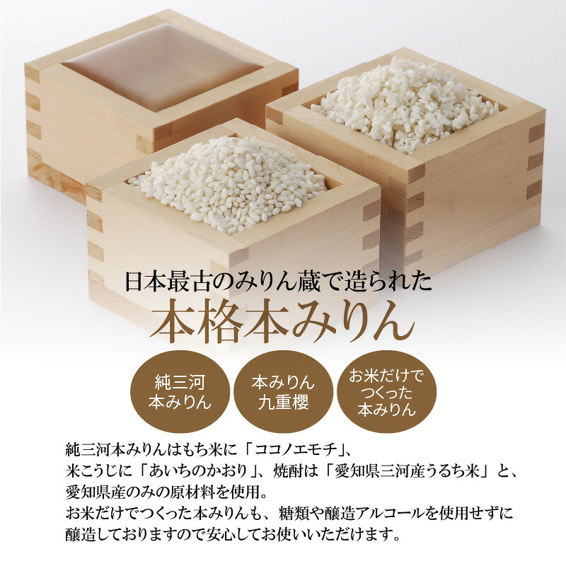 三河みりんの元祖本みりん詰め合わせセット みりん ミリン 味醂 発祥 三河 醸造のまち 碧南 国内産 ギフト 水稲もち米 米こうじ 簡単プロの味に 本格米焼酎  H002-099