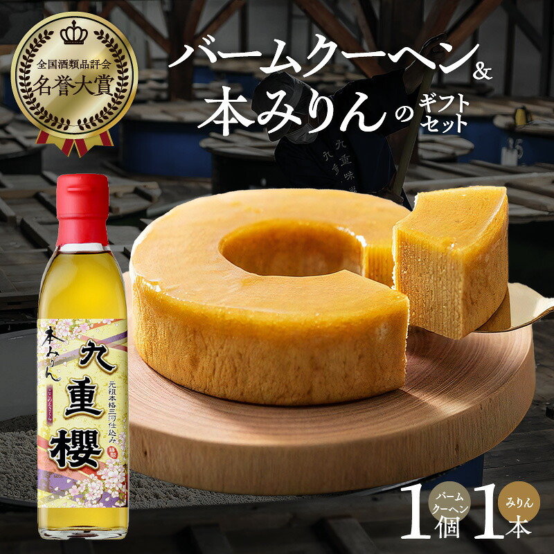 〈TBS「バナナマンの早起きせっかくグルメ!!」で紹介されました〉【極上スイーツ】みりん屋さんのバームクーヘン＆本みりんのギフトセット お菓子 洋菓子 粋な贈り物 喜ばれる  H002-102