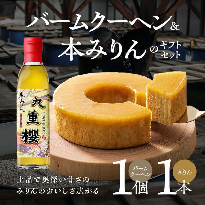 〈TBS「バナナマンの早起きせっかくグルメ!!」で紹介されました〉【極上スイーツ】みりん屋さんのバームクーヘン＆本みりんのギフトセット お菓子 洋菓子 粋な贈り物 喜ばれる  H002-102