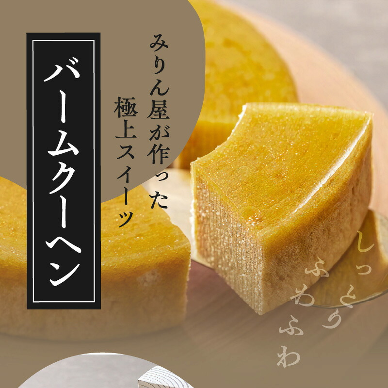 〈TBS「バナナマンの早起きせっかくグルメ!!」で紹介されました〉【極上スイーツ】みりん屋さんのバームクーヘン＆本みりんのギフトセット お菓子 洋菓子 粋な贈り物 喜ばれる  H002-102