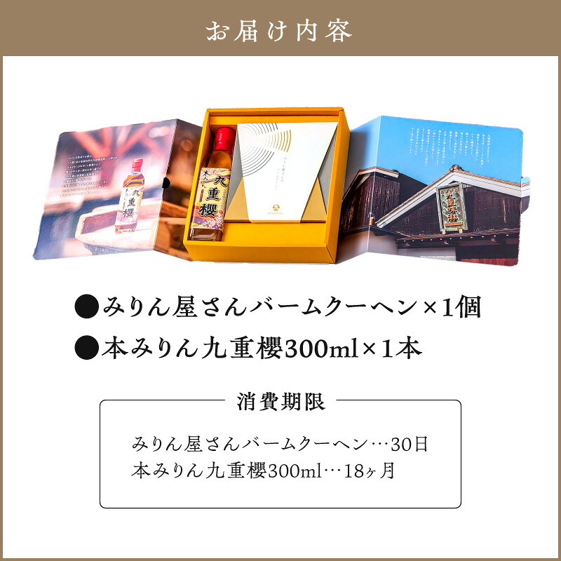 〈TBS「バナナマンの早起きせっかくグルメ!!」で紹介されました〉【極上スイーツ】みりん屋さんのバームクーヘン＆本みりんのギフトセット お菓子 洋菓子 粋な贈り物 喜ばれる  H002-102