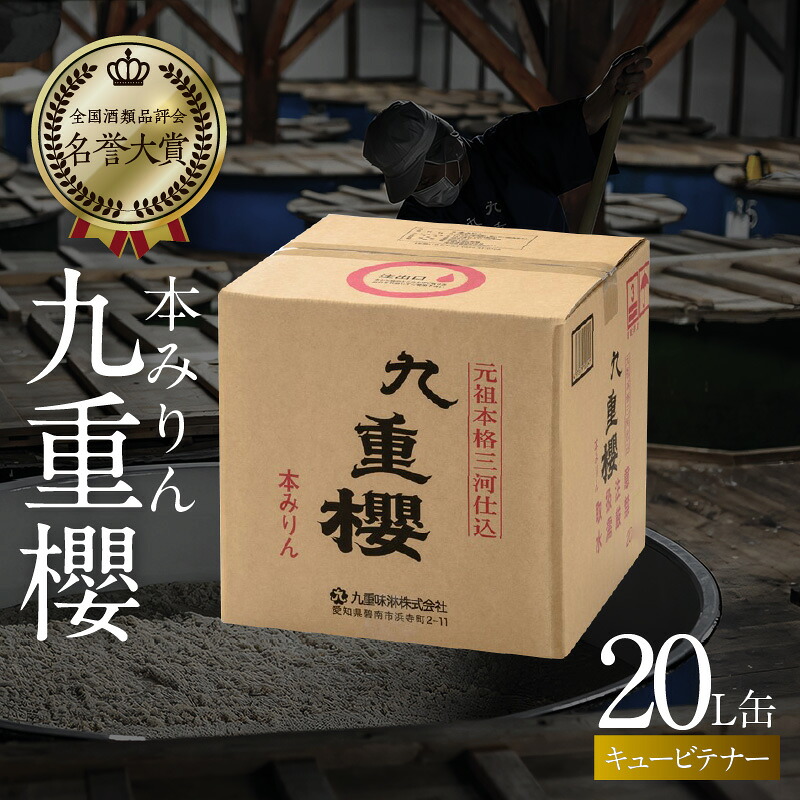 【業務用サイズ】本みりん九重櫻 20Lキュービテナー 三河みりん発祥の醸造元 九重味淋 大容量 醸造のまち碧南 みりん 三河 愛知県 調味料 国内産 水稲もち米 米こうじ H002-105