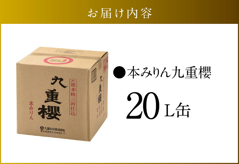 【業務用サイズ】本みりん九重櫻 20Lキュービテナー 三河みりん発祥の醸造元 九重味淋 大容量 醸造のまち碧南 みりん 三河 愛知県 調味料 国内産 水稲もち米 米こうじ H002-105