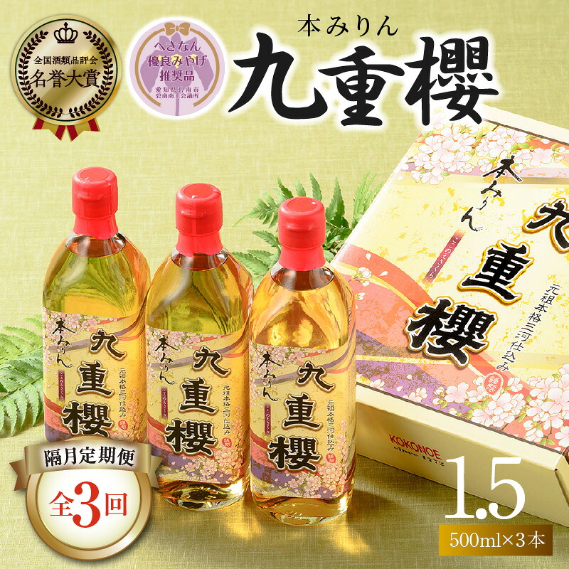 【2か月に1回お届け（全3回）】本みりん九重櫻 1.5L(500ml×3本) 定期便 三河みりん発祥の醸造元 九重味淋 全国酒類品評会 名誉大賞 受賞 【へきなん優良みやげ推奨品】 H002-108