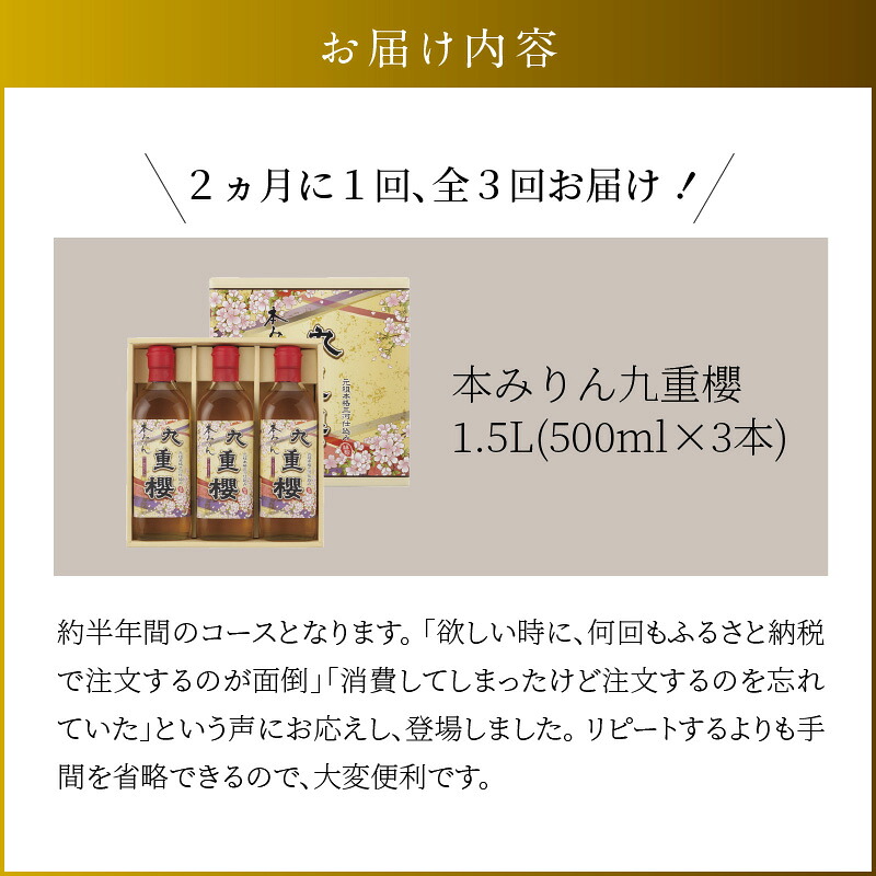 【2か月に1回お届け（全3回）】本みりん九重櫻 1.5L(500ml×3本) 定期便 三河みりん発祥の醸造元 九重味淋 全国酒類品評会 名誉大賞 受賞 【へきなん優良みやげ推奨品】 H002-108