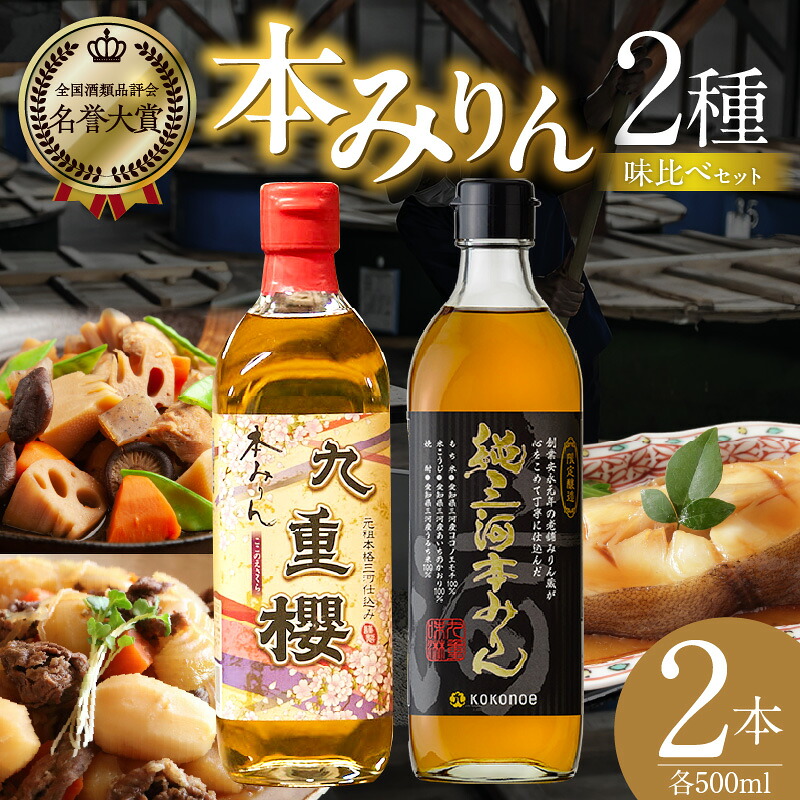 本みりん九重櫻・純三河本みりん（各500ml×1本）味比べセット 三河みりん発祥の醸造元 九重味淋 みりん 味醂 醸造のまち碧南 国内産 ギフト H002-132