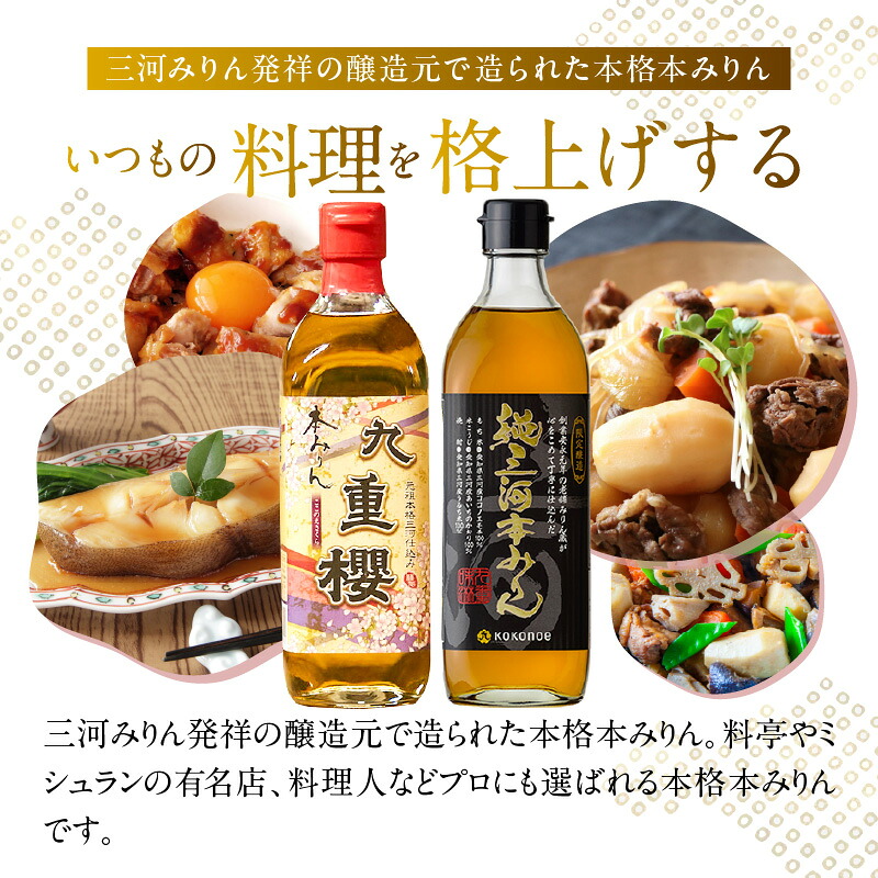 本みりん九重櫻・純三河本みりん（各500ml×1本）味比べセット 三河みりん発祥の醸造元 九重味淋 みりん 味醂 醸造のまち碧南 国内産 ギフト H002-132