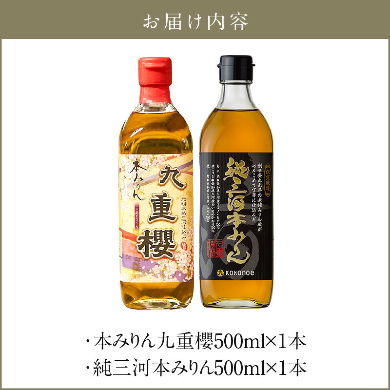 本みりん九重櫻・純三河本みりん（各500ml×1本）味比べセット 三河みりん発祥の醸造元 九重味淋 みりん 味醂 醸造のまち碧南 国内産 ギフト H002-132