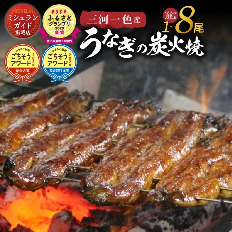 【ごちそうアワード2025 総合大賞】三河一色産うなぎの炭火焼 (1～８尾)  国産 冷蔵 ミシュランガイド掲載店 簡単調理 職人 うなぎ 鰻 ウナギ たれ ギフト 贈り物 ご褒美  H007-078 H007-100 H007-101 H007-102