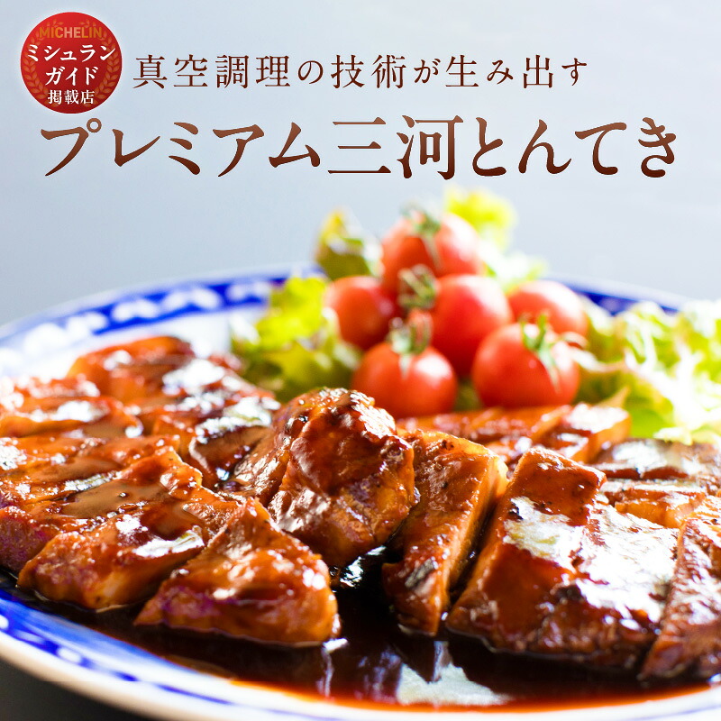 【ESSEふるさとグランプリ2022銀賞受賞】プレミアム 三河とんてき ３枚 創業大正九年 ミシュラン掲載店 日本料理 料亭 小伴天 国産 みかわポーク 三河豚 豚肉 H007-080