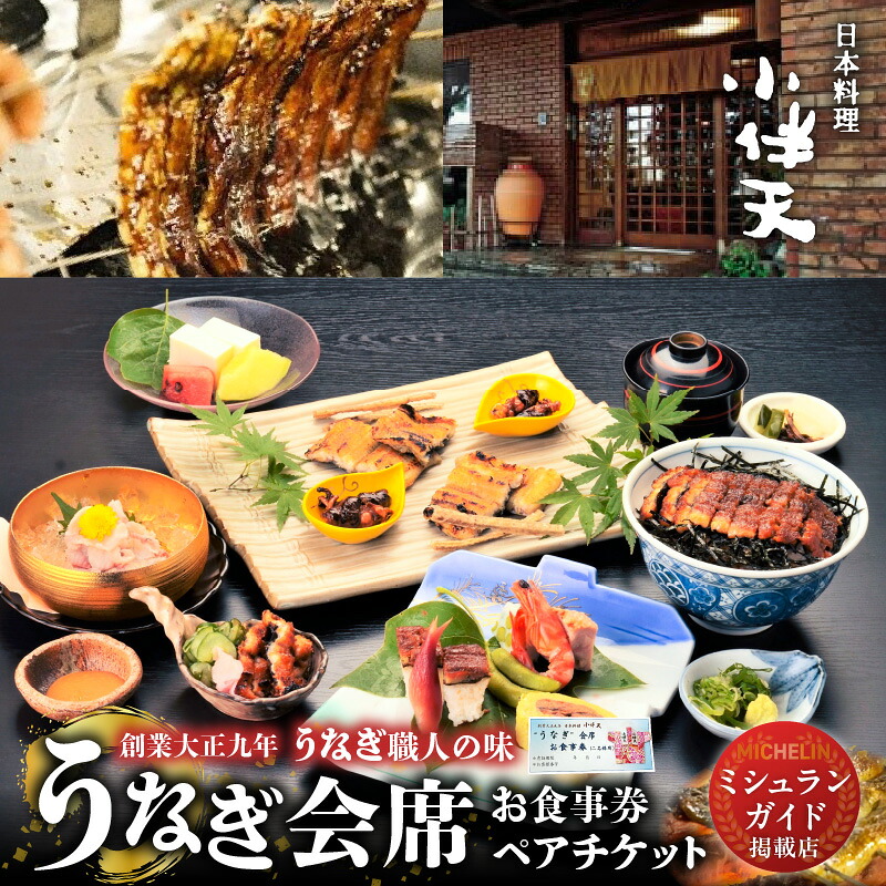 【ミシュランガイド掲載店】 創業大正九年 日本料理 小伴天 ”うなぎ会席”お食事券 ペアチケット  愛知 碧南市 お食事券 三河一色産 うなぎ 鰻 H007-116