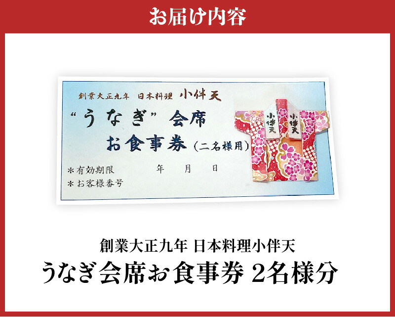 【ミシュランガイド掲載店】 創業大正九年 日本料理 小伴天 ”うなぎ会席”お食事券 ペアチケット  愛知 碧南市 お食事券 三河一色産 うなぎ 鰻 H007-116