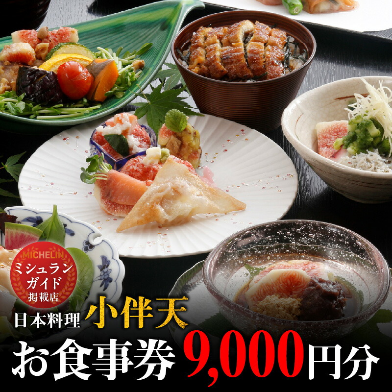 【ミシュランガイド掲載店】 創業大正九年 日本料理小伴天 お食事券(9,000円分) 愛知 碧南市 お食事券 三河一色産 うなぎ 鰻 ウナギ たれ H007-094