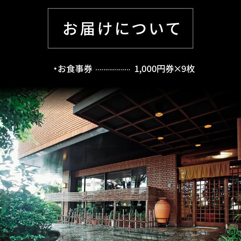 【ミシュランガイド掲載店】 創業大正九年 日本料理小伴天 お食事券(9,000円分) 愛知 碧南市 お食事券 三河一色産 うなぎ 鰻 ウナギ たれ H007-094