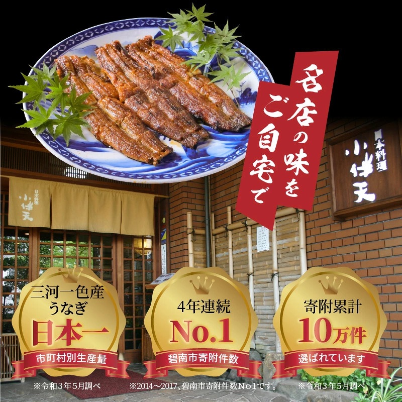 創業大正九年 三河一色産鰻の炭火焼づくし(蒲焼1尾、白焼1尾、肝焼2p) 国産 冷蔵 ミシュラン掲載店 日本料理 料亭 小伴天 国産 うなぎ 鰻 ウナギ たれ ギフト H007-103