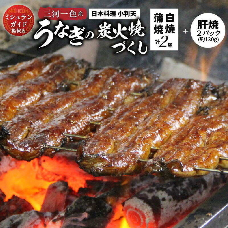 創業大正九年 三河一色産鰻の炭火焼づくし(蒲焼1尾、白焼1尾、肝焼2p) 国産 冷蔵 ミシュラン掲載店 日本料理 料亭 小伴天 国産 うなぎ 鰻 ウナギ たれ ギフト H007-103
