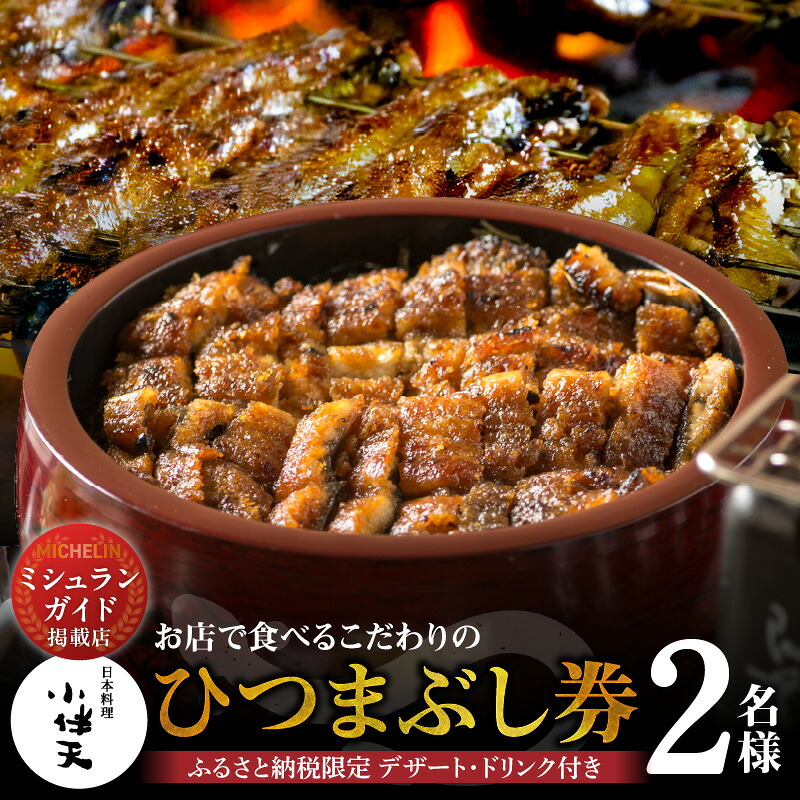 【ミシュランガイド掲載店】 創業大正九年 お店で食べるこだわりのひつまぶし券（2名様分）日本料理小伴天 お食事券 ふるさと納税限定セット 愛知県 碧南市 三河一色産 H007-105