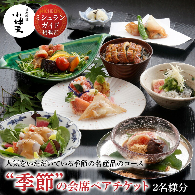 【ミシュランガイド掲載店】 創業大正九年 日本料理小伴天 季節の会席ペアチケット 愛知 碧南市 お食事券 三河一色産 うなぎ 鰻 ウナギ たれ ギフト 贈り物 ご褒美  H007-107