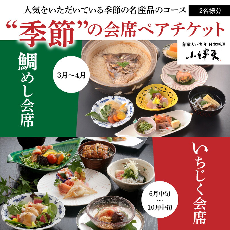 【ミシュランガイド掲載店】 創業大正九年 日本料理小伴天 季節の会席ペアチケット 愛知 碧南市 お食事券 三河一色産 うなぎ 鰻 ウナギ たれ ギフト 贈り物 ご褒美  H007-107
