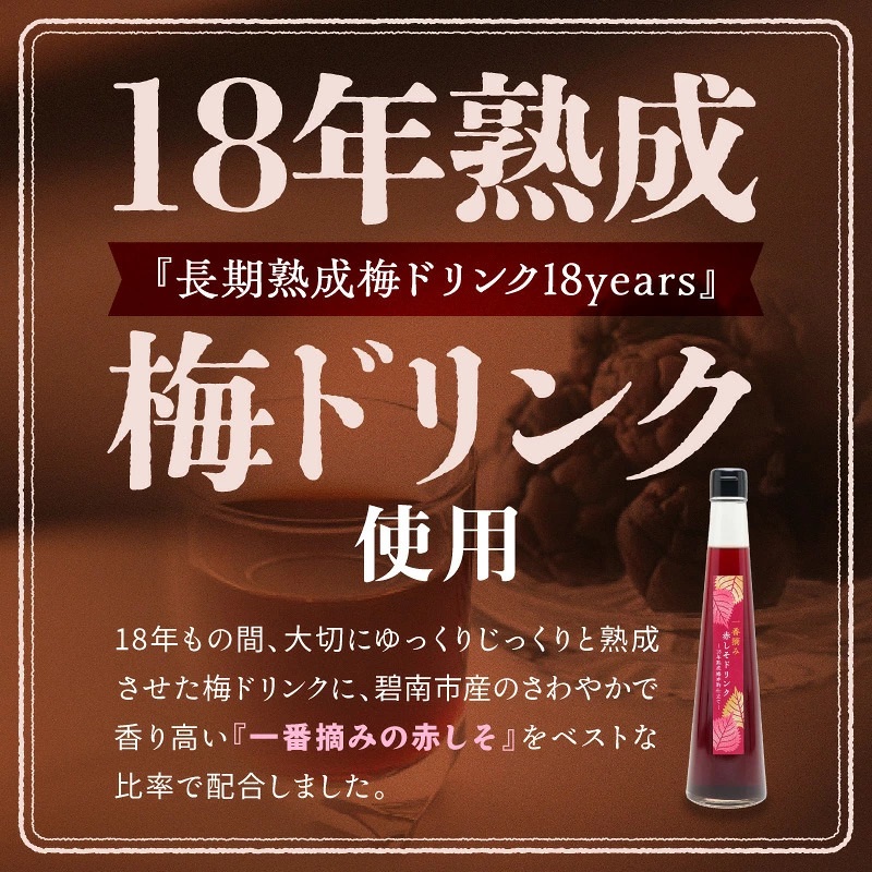 一番摘み赤しそドリンク 選べる 本数 300ml （1～2本） 数量限定 18年熟成 梅寿酢仕立て 赤しそ 国産梅 18年以上 熟成 清涼飲料水 シロップ 七福醸造 愛知県 碧南市 H001-120 H001-121