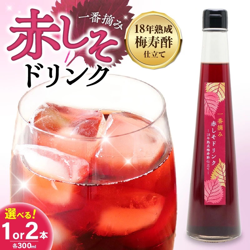 一番摘み赤しそドリンク 選べる 本数 300ml （1～2本） 数量限定 18年熟成 梅寿酢仕立て 赤しそ 国産梅 18年以上 熟成 清涼飲料水 シロップ 七福醸造 愛知県 碧南市 H001-120 H001-121