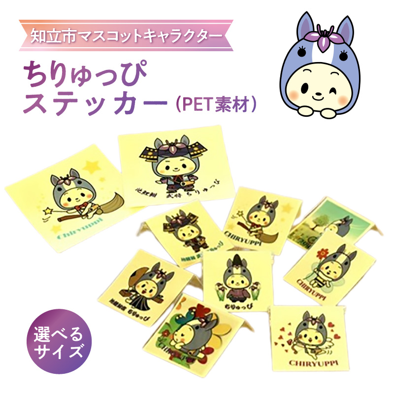 【選べるサイズ】ちりゅっぴステッカー 1枚（PET素材）