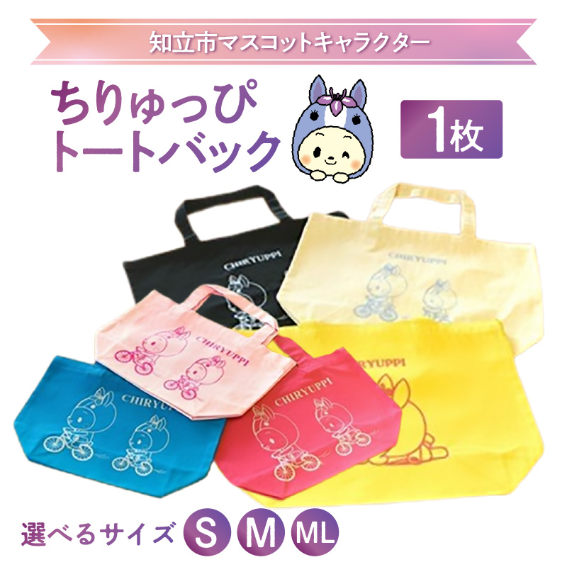 【選べるサイズ】ちりゅっぴトートバック