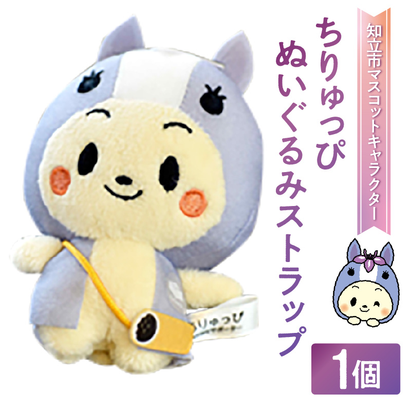 ちりゅっぴぬいぐるみストラップ（3837）