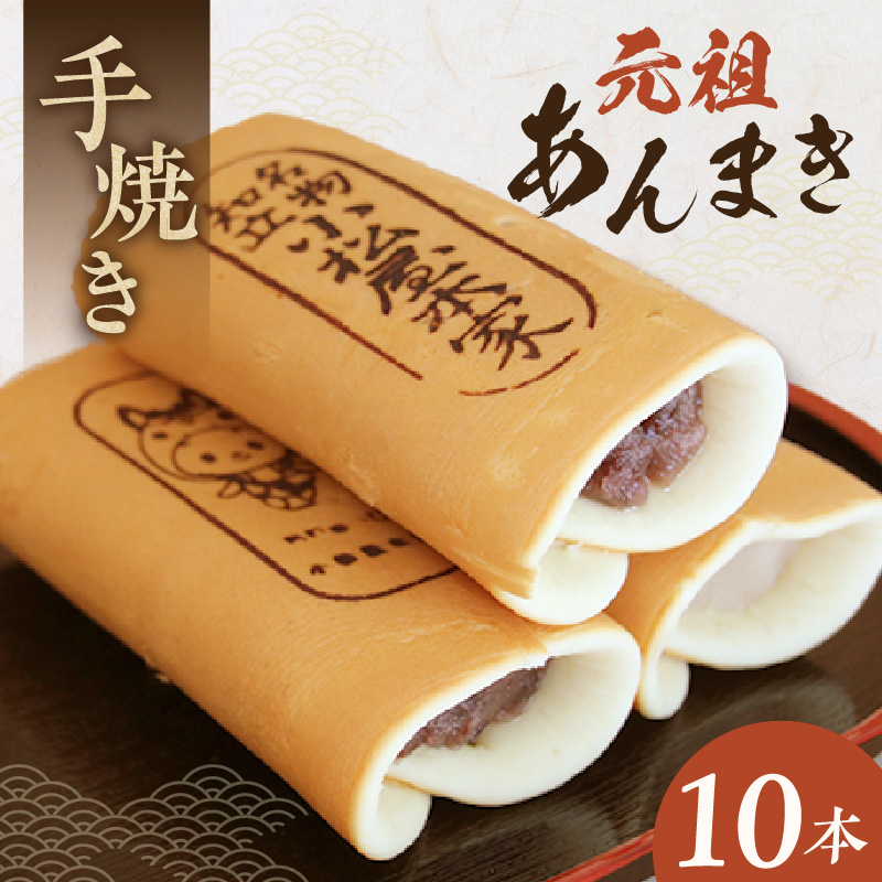 元祖あんまき10本（1254）