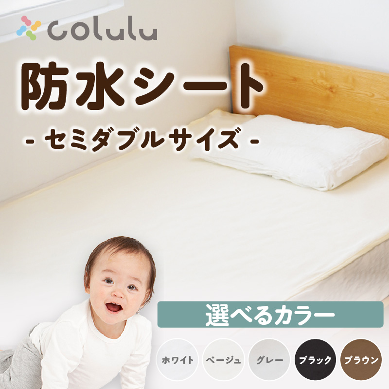 colulu　防水シート　シングルサイズ（3295）