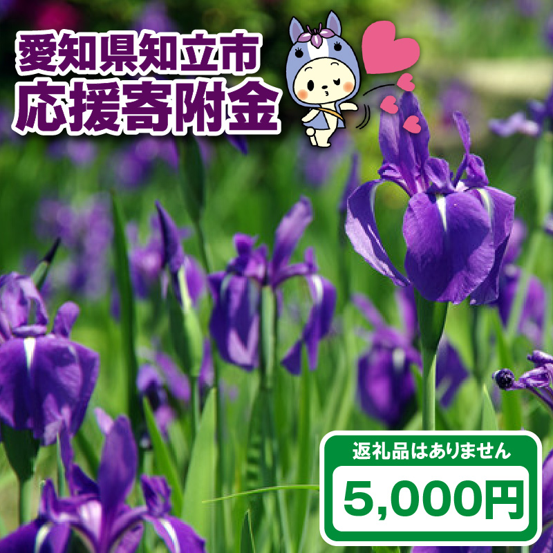 知立市応援寄附金（4039）