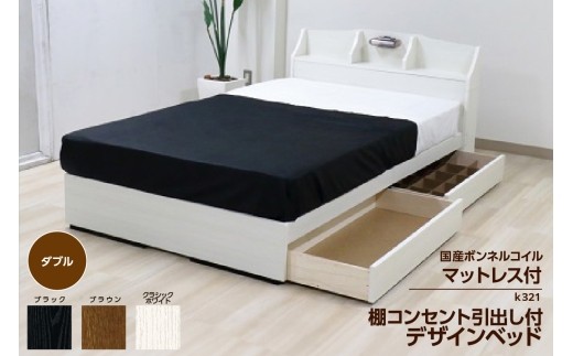 【組立サービス付】K321　ダブルサイズベッド　国産ボンネルコイルマットレス(10816B)付（1318）
