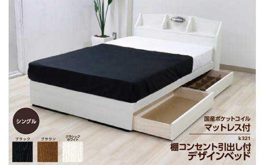 【組立サービス付】K321　シングルサイズベッド　国産ポケットコイルマットレス(108618)付（1322）