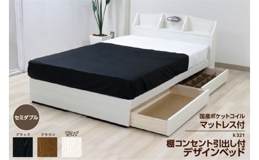 【組立サービス付】K321　セミダブルサイズベッド　国産ポケットコイルマットレス(108618)付（1326）