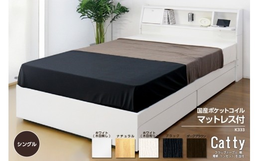 【組立サービス付】K333　シングルサイズベッド　国産ポケットコイルマットレス(108618)  付（1284）