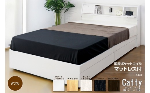 【組立サービス付】K333　ダブルサイズベッド　国産ポケットコイルマットレス(108618)付（1296）