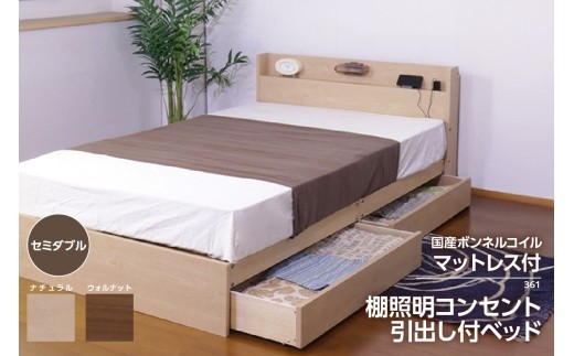 【組立サービス付】361　セミダブルサイズ　棚照明コンセント引出付きベッド　国産ボンネルコイルマットレス(10816B)付（1545）