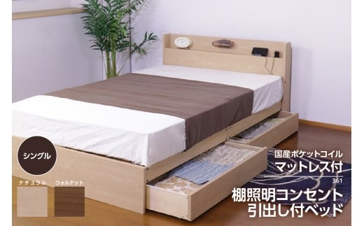 【組立サービス付】361　シングルサイズ　棚照明コンセント引出付きベッド　国産ポケットコイルマットレス(108618)付（1551）