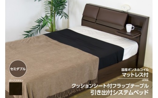 【組立サービス付】A308　セミダブルサイズ　クッションシート付フラップテーブル引出付ベッド　国産ボンネルコイルマットレス(10816B)付