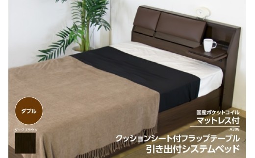 【組立サービス付】A308　ダブルサイズ　クッションシート付フラップテーブル引出付ベッド　国産ポケットコイルマットレス(108618)付