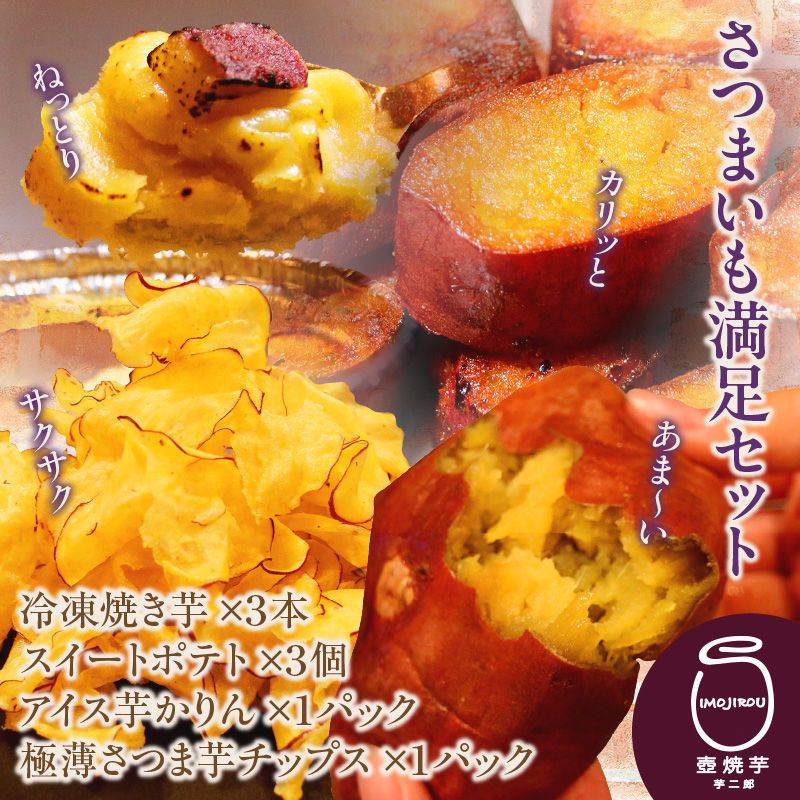 さつまいも満足セット（冷凍焼き芋・スイートポテト・アイス芋かりん・極薄芋チップス）（1629）