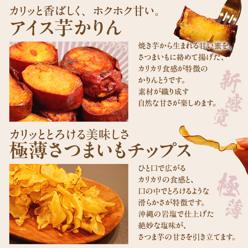 さつまいも満足セット（冷凍焼き芋・スイートポテト・アイス芋かりん・極薄芋チップス）（1629）
