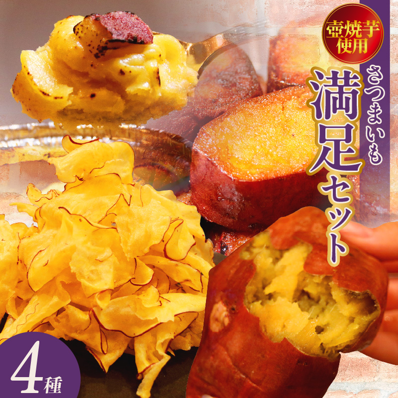 さつまいも満足セット（冷凍焼き芋・スイートポテト・アイス芋かりん・極薄芋チップス）（1629）