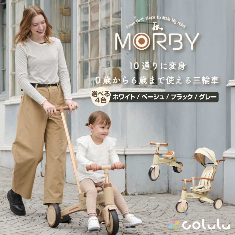 colulu MORBY/モルビー/3輪車(3649)