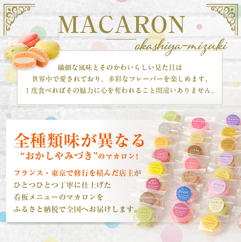 《選べる個数》マカロン(10・20・30個)_26-347