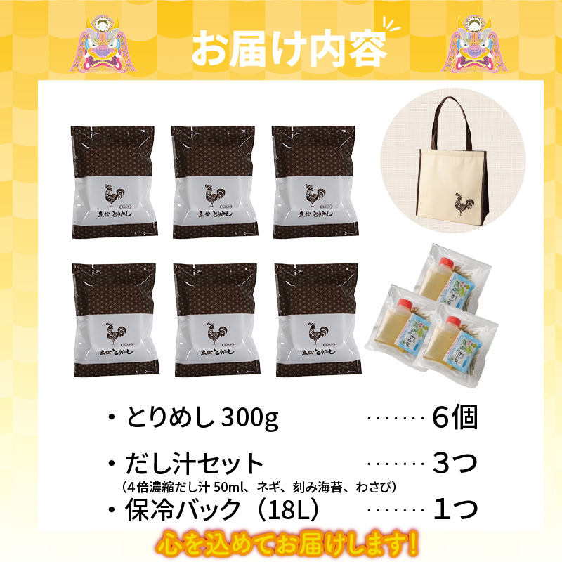 とりめし食べ比べセット6人前　オリジナル保冷バック付_46-180-1
