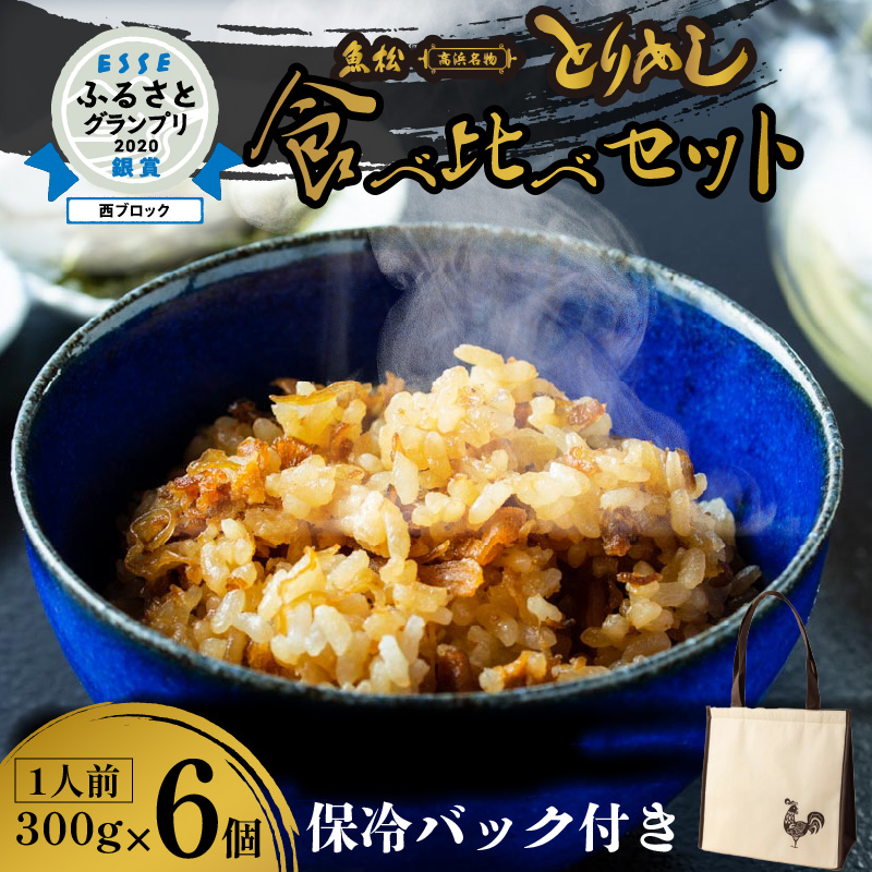 とりめし食べ比べセット6人前 オリジナル保冷バック付_46-1…