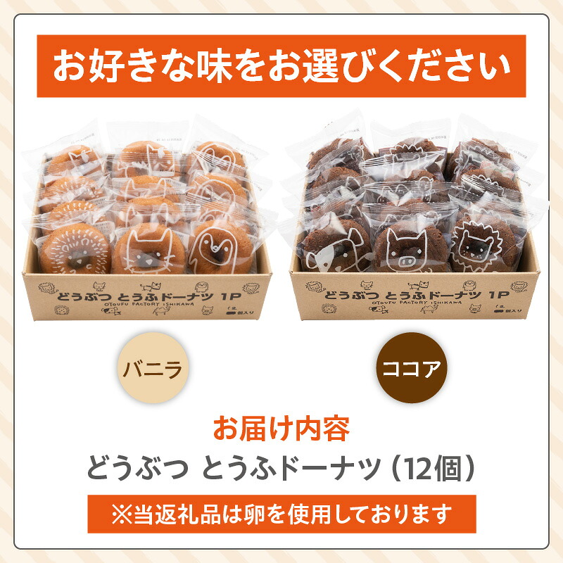【選べる2つの味！バニラ・ココア】どうぶつとうふドーナツ　12セット_01-482