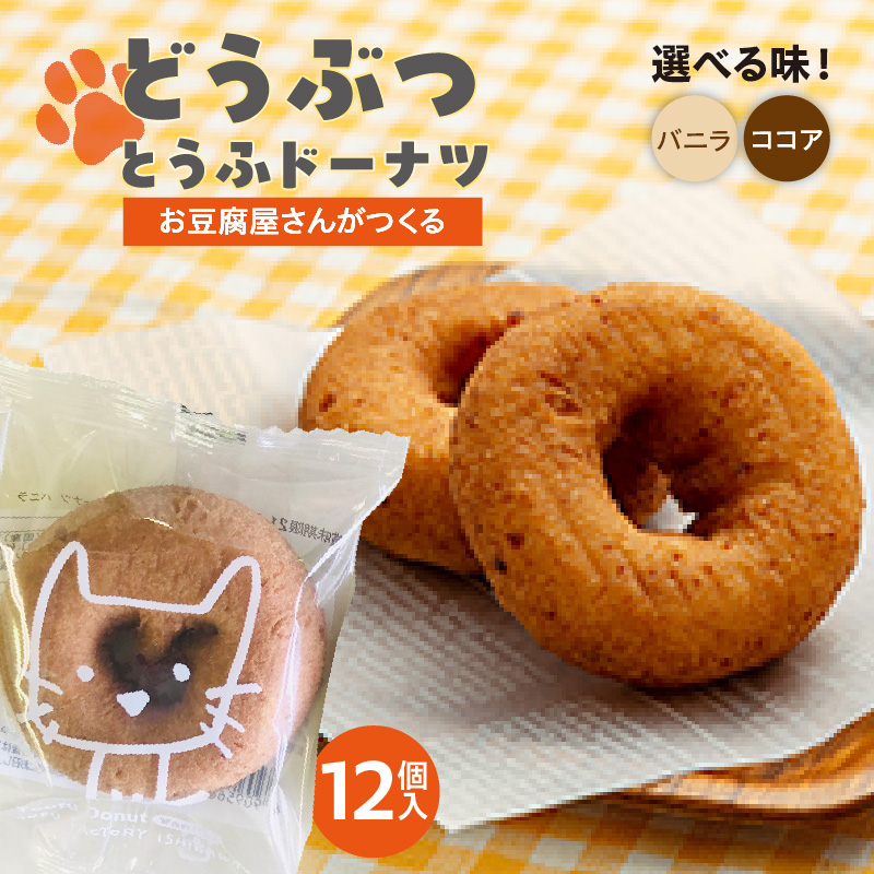 どうぶつとうふドーナツ 12セット_01-482